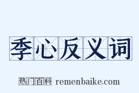 季心反义词是什么意思的图片